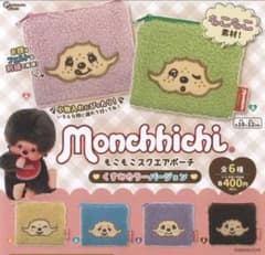 モンチッチ もこもこスクエアポーチ くすみカラー3個のサムネイル