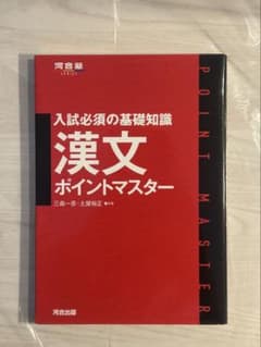 河合塾　漢文ポイントマスター 入試必須の基礎知識のサムネイル