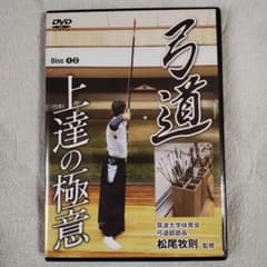 セル版　DVD 弓道上達の極意　筑波大学体育会弓道部部長 松尾牧則 監修　2枚組 セル版 DVD 弓道上達の極意 筑波大学体育会弓道部部長 松尾牧則 監修 2