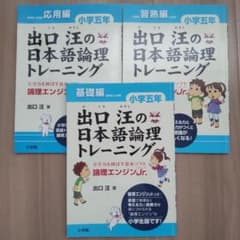 出口汪の日本語論理トレーニング 3冊セット 5年 基礎 習熟 応用 小学五年生のサムネイル