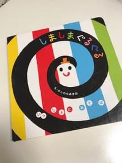 しましまぐるぐる 絵本のサムネイル