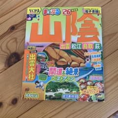 まっぷる '26 山陰 出雲 松江 鳥取 秋のサムネイル