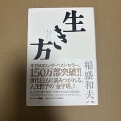 生き方 稲盛和夫著 サンマーク出版　本のサムネイル