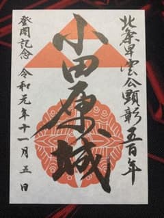 御城印 小田原城のサムネイル