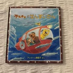 【美品】ラスチョのせんすいかん　ハードカバー絵本のサムネイル