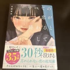 すべての恋が終わるとしても 冬野茜のサムネイル