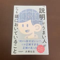 「説明」がうまい人がいつも頭においていることのサムネイル