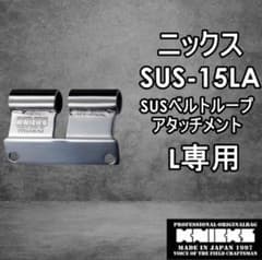 ゆかユカ様 ニックス アタッチメントのサムネイル