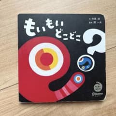 ひ*ん様 もいもいどこどこ？ ボードブック シナぷしゅのサムネイル