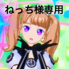 ねっち様専用のサムネイル