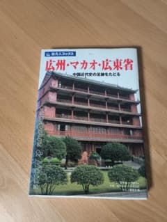 広州・マカオ・広東省 : 中国近代史の足跡をたどるのサムネイル