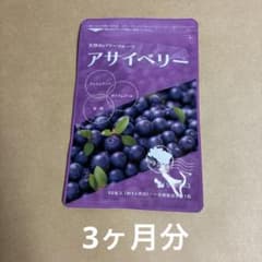 アサイベリー 90粒 3ヶ月分