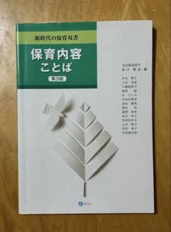 新時代の保育双書 保育内容 ことば 第3版のサムネイル