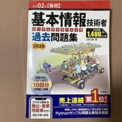 基本情報技術者 過去問題集 2020のサムネイル