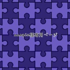 sssqin様専用ページのサムネイル
