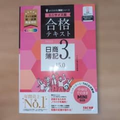 合格テキスト 日商簿記3級 Ver.15.0 ミニサイズ版のサムネイル