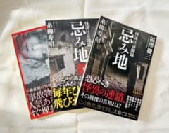 忌み地　3冊セットのサムネイル