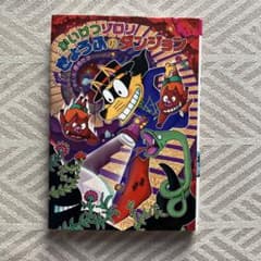 かいけつゾロリきょうふのダンジョンのサムネイル