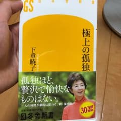 極上の孤独/下重 暁子のサムネイル