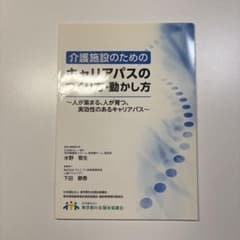 介護施設のためのキャリアパスのつくり方・動かし方のサムネイル