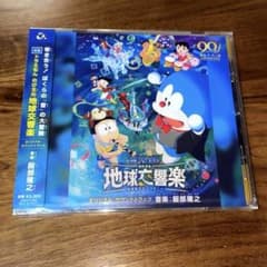 映画ドラえもん のび太の地球交響楽オリジナル・サウンドトラック／服部隆之（CD）のサムネイル