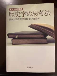 東大連続講義 歴史学の思考法のサムネイル