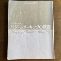 パターンメーキングの原理 大野順之助著 AF立体裁断研究書 AF立体裁断研究書1 パターンメーキングの原理 - メルカリ