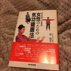 ひとりでできる女性のための気功健康法のサムネイル
