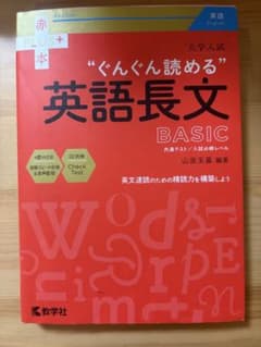 大学入試"ぐんぐん読める"英語長文BASIC : 共通テスト/入試必修レベルのサムネイル