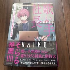 歌い手社長 ないこ 初出版 本のサムネイル