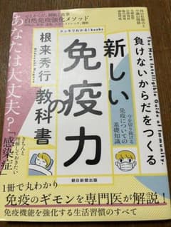 新しい免疫力の教科書 負けないからだをつくるのサムネイル