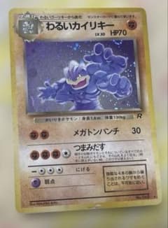 ポケモンカード 旧裏 わるいカイリキー ☆ 第4弾拡張パック ロケット団