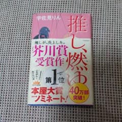 推し、燃ゆのサムネイル