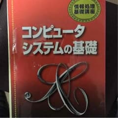コンピュータシステムの基礎のサムネイル
