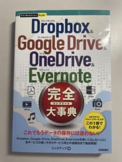 Dropbox, GoogleDrive, OneDrive,... 完全大事典のサムネイル