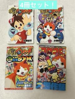 【4冊セット】妖怪ウォッチ 漫画 4冊セット 小西紀行 コロコロコミックのサムネイル