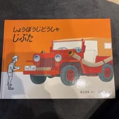 しょうぼうじどうしゃじぷたのサムネイル