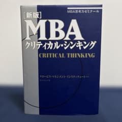 MBAクリティカル・シンキング : MBA思考力ゼミナール ダイヤモンド社のサムネイル