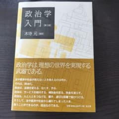 政治学入門 第3版 木寺元著のサムネイル
