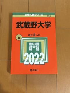 武蔵野大学 過去問2022のサムネイル