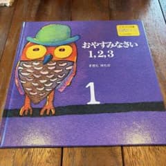 絵本　おやすみなさい1,2,3のサムネイル