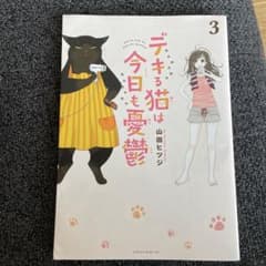 デキる猫は今日も憂鬱 3のサムネイル