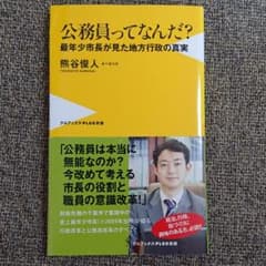 公務員ってなんだ? : 最年少市長が見た地方行政の真実のサムネイル
