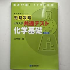 短期攻略 大学入学共通テスト 化学基礎 改訂版のサムネイル