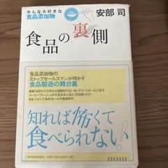 食品の裏側 : みんな大好きな食品添加物のサムネイル