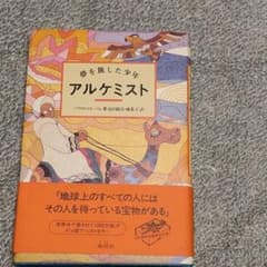 アルケミスト : 夢を旅した少年のサムネイル
