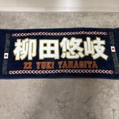 柳田悠岐　日米野球　フェイスタオル