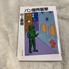パン屋再襲撃のサムネイル