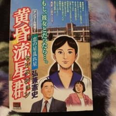 黄昏流星群 セレクション 恋の星乱れ星のサムネイル