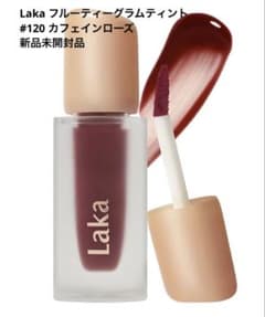 Laka フルーティーグラムティント 120 カフェインローズのサムネイル